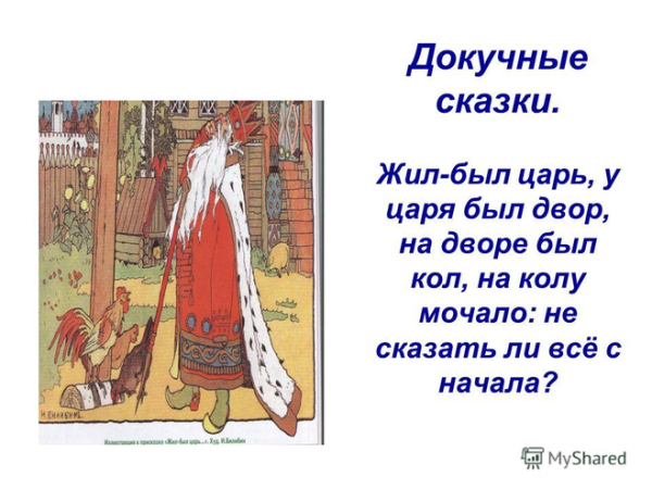 Докучные С̠К̠А̠З̠К̠А̠М̠Ы̠