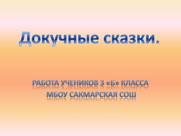 Докучные сказки 3 класс литературное чтение