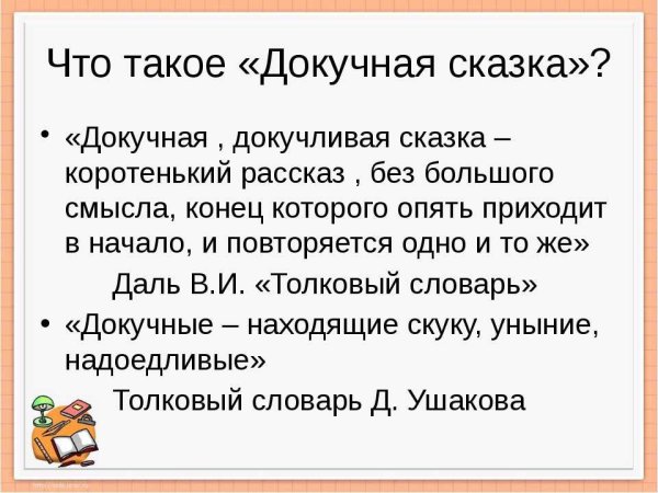 Докучная сказка