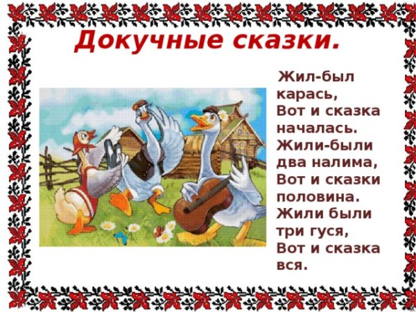 Докучная сказка