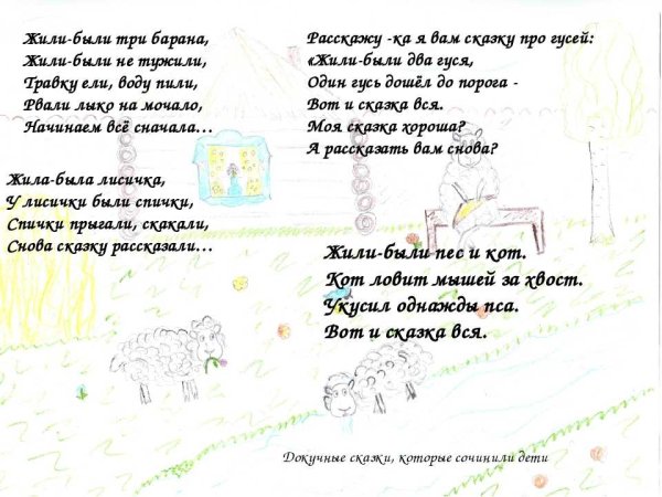 Небылицы собственного сочинения