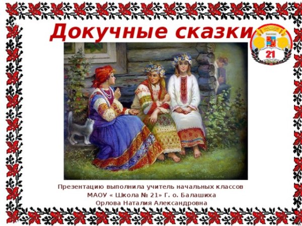 Докучные сказки картинки