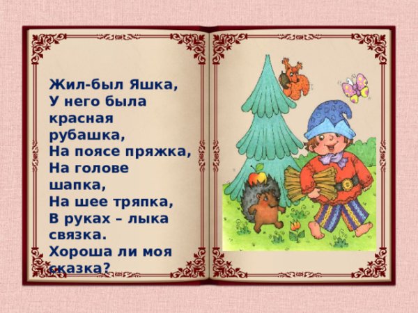 Жил был Яшка у него была красная рубашка