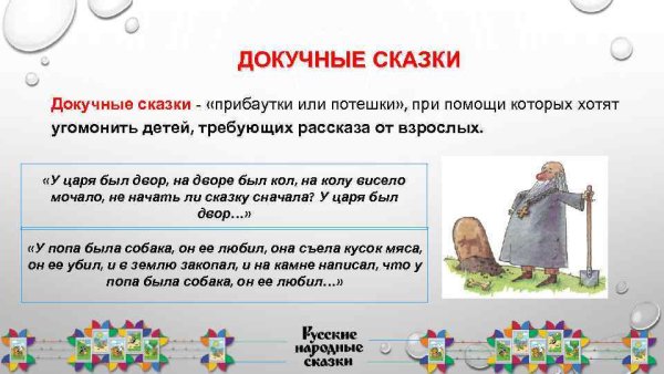 Докучные русско-народные сказки