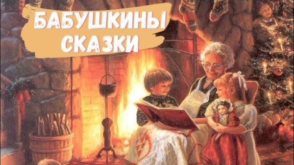 Бабушкины сказки