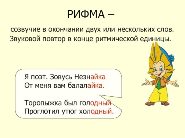 Я поэт зовусь Незнайка от меня вам балалайка