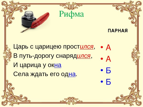 Парная рифмовка примеры
