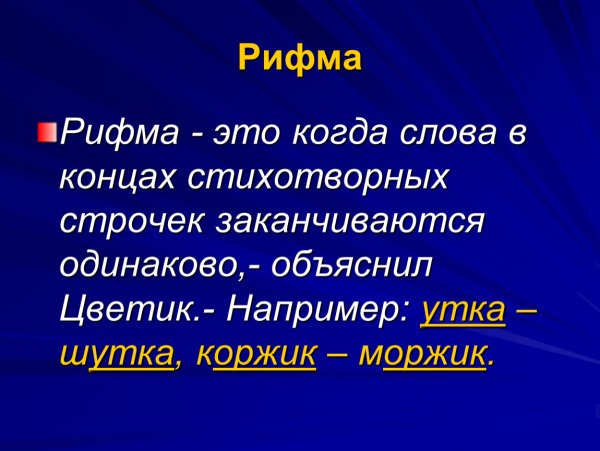 Рифмы в литературе
