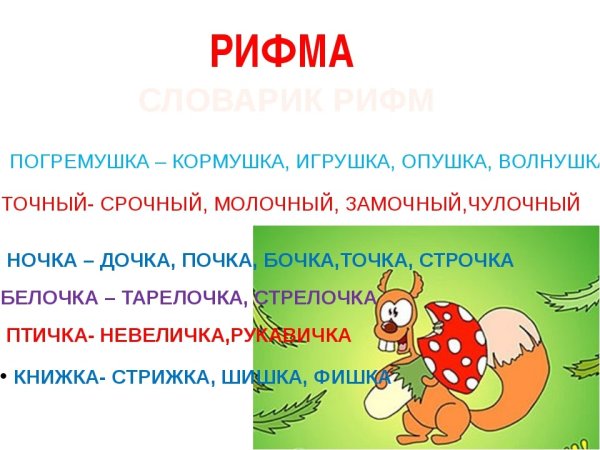Проект рифма 2 класс