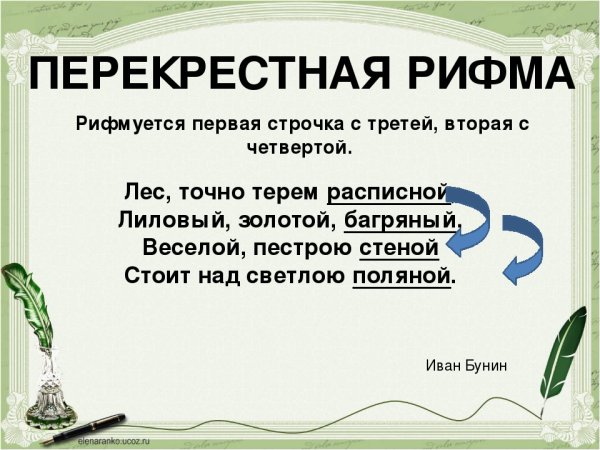 Перекрестная рифмовка примеры