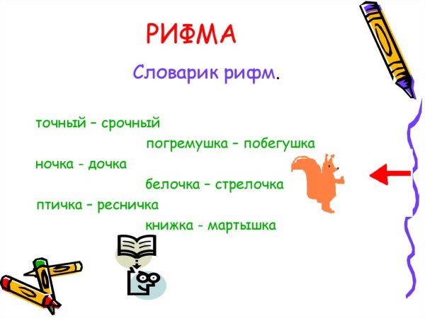 Проект рифма 2 класс