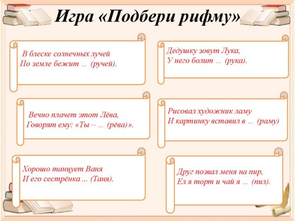 Игра Подбери рифму