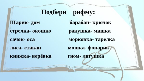 Подбери рифмы к словам