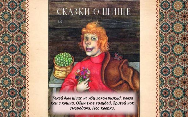 Шергин сказки о шише