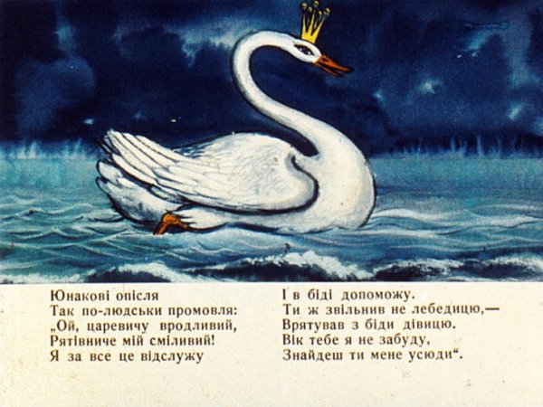 Сказка о царе Салтане иллюстрации к сказке лебедь