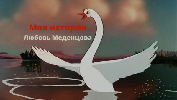 Гадкий утенок лебедь мультфильм