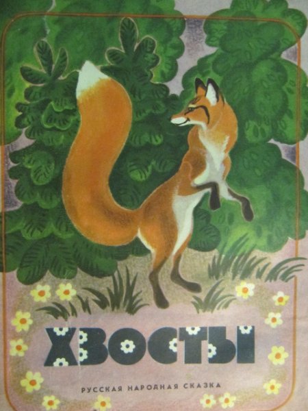 Хвосты. Сказка.