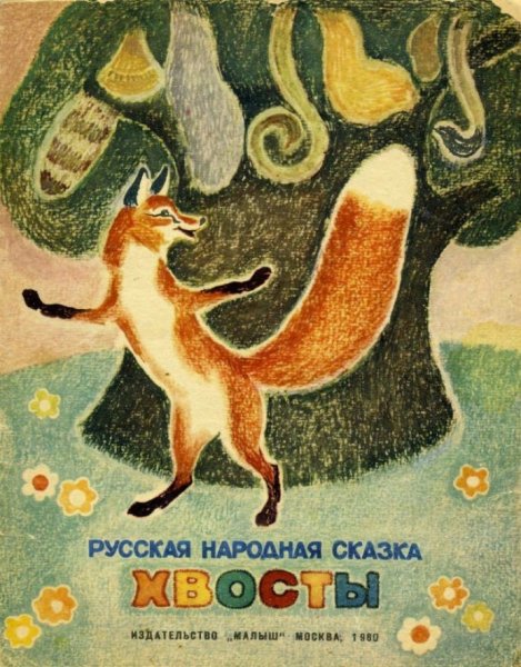 Сказка хвосты русская народная