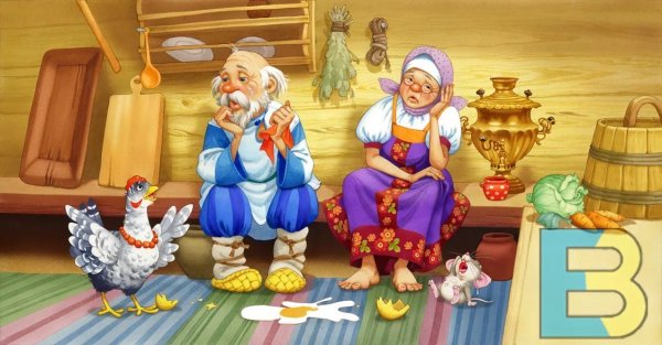 Курочка Ряба