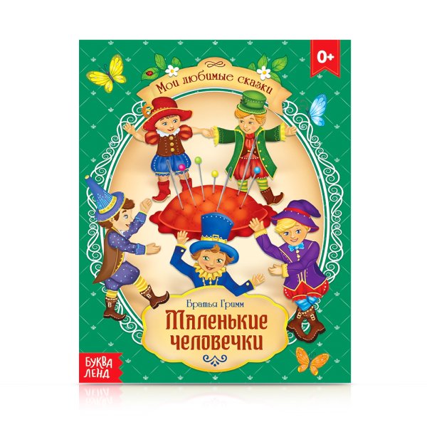 Маленькие человечки. Сказки
