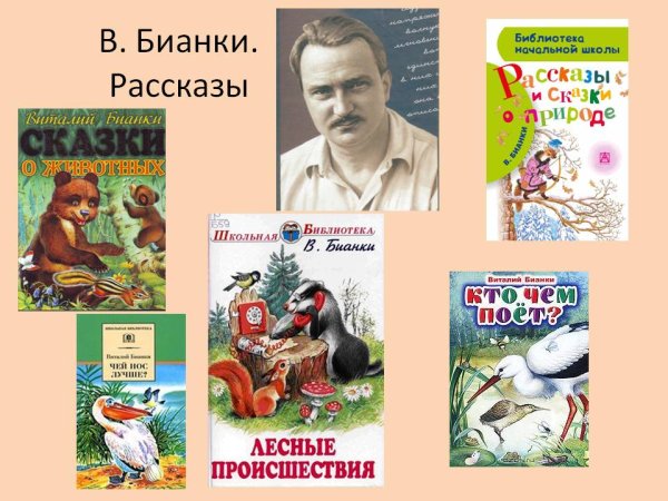 Произведения Виталия Бианки