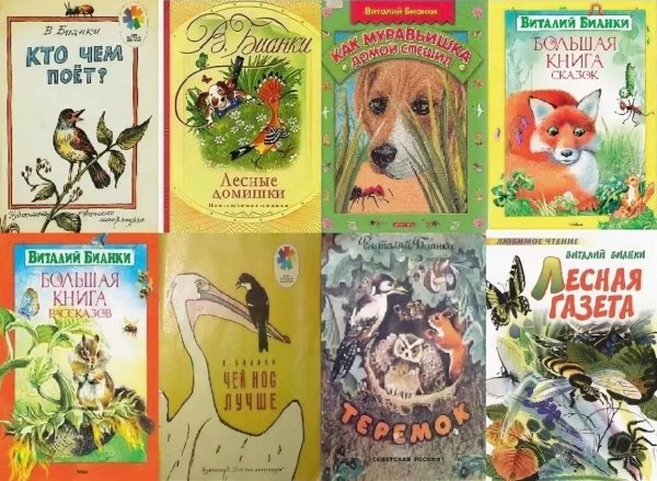 Виталий Бианки обложки книг