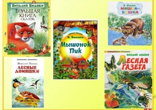 Книжки Виталия Бианки для детей