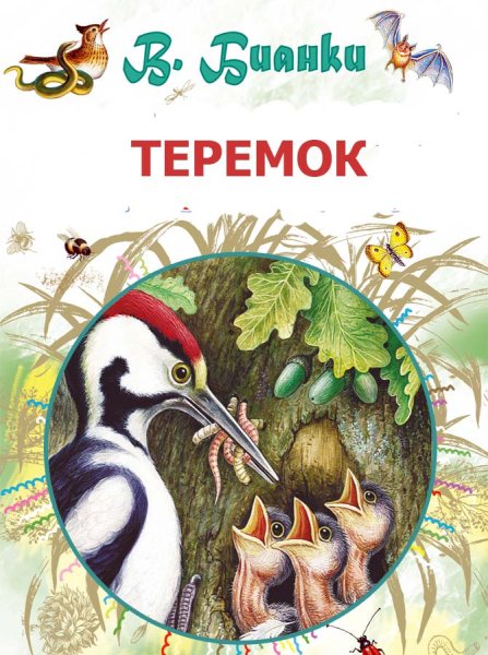 Виталий Бьянки Теремок