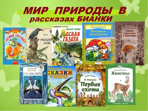 Виталий Бианки произведения о природе