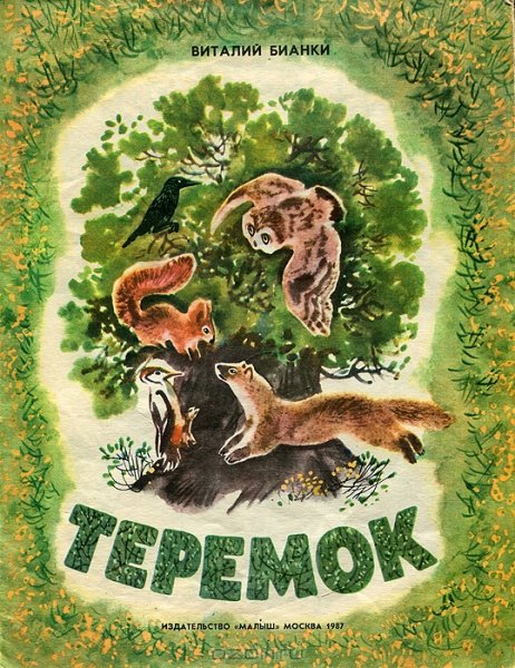 Бианки Теремок книга