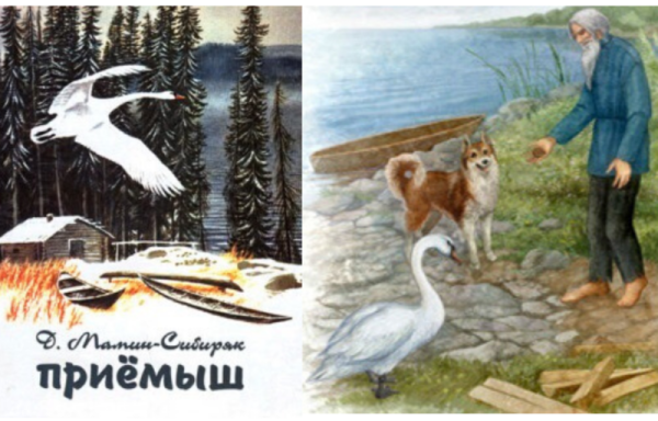 Д Н мамин Сибиряк приемыш