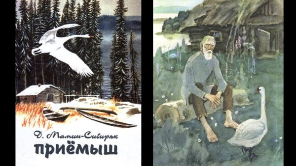 Д мамин-Сибиряк приёмыш
