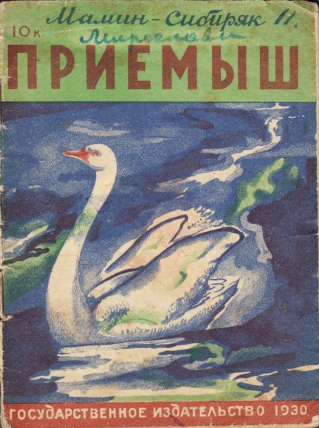 Д Н мамин Сибиряк приемыш