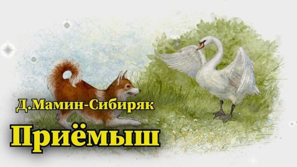 Приёмыш мамин Сибиряк