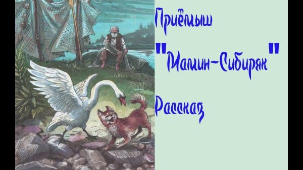 Сказка приёмыш мамин-Сибиряк