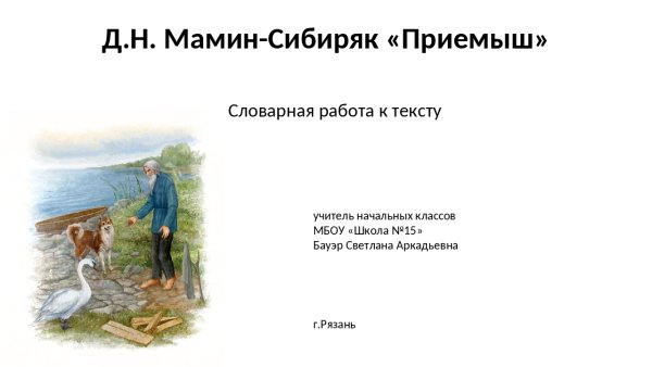 Д точка мамин Сибиряк приемыш