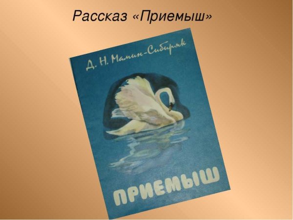 Приёмыш мамин Сибиряк