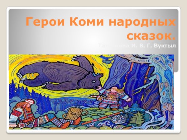 Сказочные герои Коми сказок