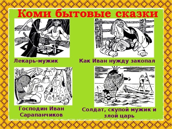 Персонажи Коми сказок