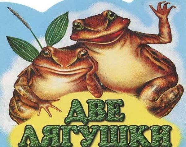 Л Пантелеев две лягушки