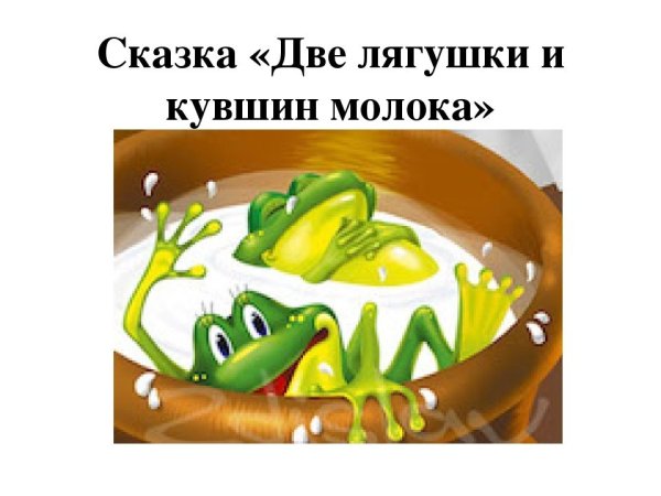 Две лягушки сказка