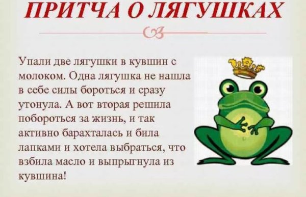 Притча про лягушку
