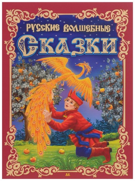 Волшебные сказки