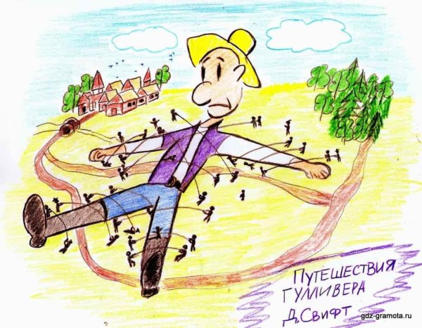 Иллюстрация к произведению приключения Гулливера