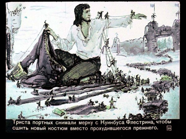 Путешествие Гулливера в большую страну великанам