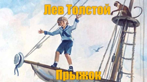 Быль л н Толстого прыжок