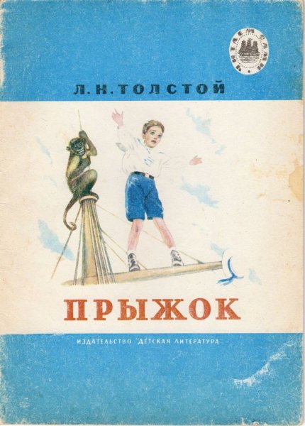 Произведения л н Толстого прыжок
