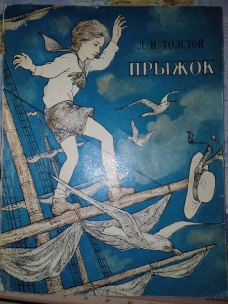 Л Н толстой прыжок