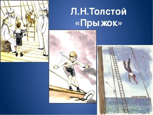 Рассказ Льва Николаевича Толстого прыжок