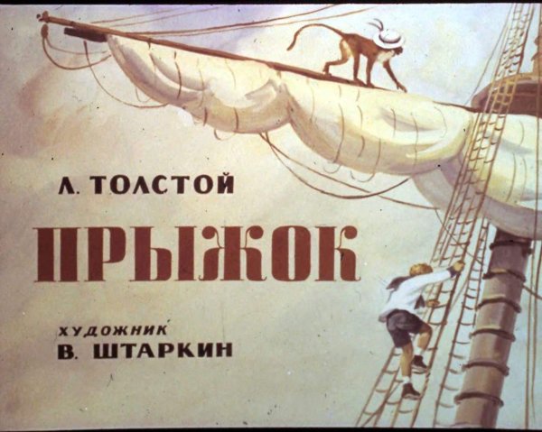 Л.Н. Толстого «прыжок» »